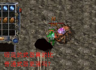 锻造的武器真的比普通武器更强吗? 锻造的武器真的比普通武器更强吗?