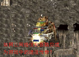 如何让网络优化器助你成为游戏中的速度传奇? 如何让网络优化器助你成为游戏中的速度传奇?