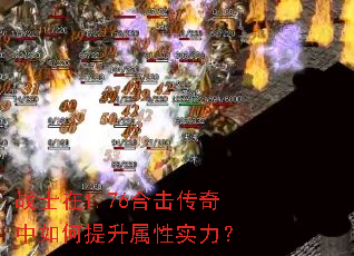 战士在1.76合击传奇中如何提升属性实力? 战士在1.76合击传奇中如何提升属性实力?