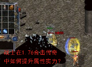 战士在1.76合击传奇中如何提升属性实力? 战士在1.76合击传奇中如何提升属性实力?
