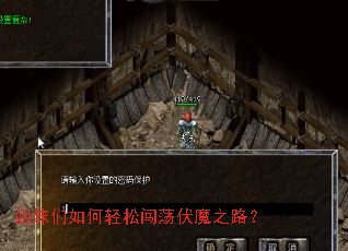 姐妹们如何轻松闯荡伏魔之路? 姐妹们如何轻松闯荡伏魔之路?