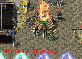 姐妹们如何轻松闯荡伏魔之路? 姐妹们如何轻松闯荡伏魔之路?