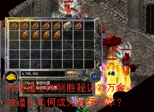 传奇道士PK制胜秘诀?万金油道士如何成为战场主宰? 传奇道士PK制胜秘诀?万金油道士如何成为战场主宰?