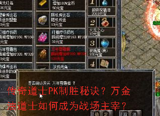 传奇道士PK制胜秘诀?万金油道士如何成为战场主宰? 传奇道士PK制胜秘诀?万金油道士如何成为战场主宰?