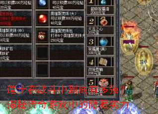 道士在战斗中到底有多强?揭秘传奇游戏中的隐藏实力 道士在战斗中到底有多强?揭秘传奇游戏中的隐藏实力