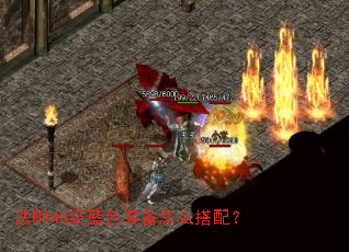 法师40级蓝色装备怎么搭配? 法师40级蓝色装备怎么搭配?