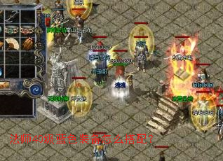 法师40级蓝色装备怎么搭配? 法师40级蓝色装备怎么搭配?