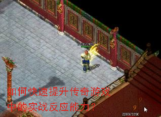 如何快速提升传奇游戏中的实战反应能力? 如何快速提升传奇游戏中的实战反应能力?