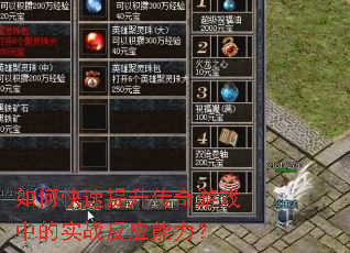 如何快速提升传奇游戏中的实战反应能力? 如何快速提升传奇游戏中的实战反应能力?