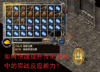 如何快速提升传奇游戏中的实战反应能力? 如何快速提升传奇游戏中的实战反应能力?