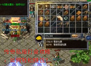 传奇私服打金攻略:如何轻松赚钱? 传奇私服打金攻略:如何轻松赚钱?