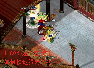 1.80卧龙合击传奇如何快速提升等级? 1.80卧龙合击传奇如何快速提升等级?