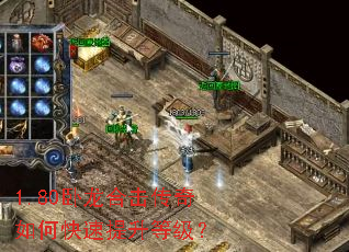 1.80卧龙合击传奇如何快速提升等级? 1.80卧龙合击传奇如何快速提升等级?