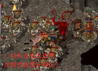 1.80卧龙合击传奇如何快速提升等级? 1.80卧龙合击传奇如何快速提升等级?