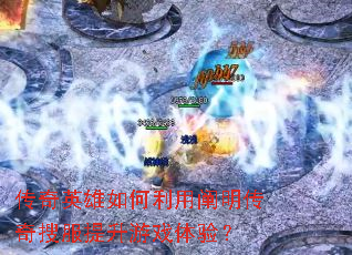 ����Ӣ��������ò��������ѷ�������Ϸ���飿