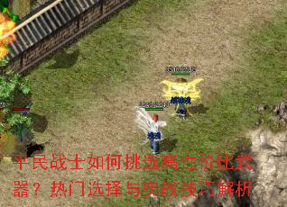 平民战士如何挑选高性价比武器?热门选择与实战技巧解析 平民战士如何挑选高性价比武器?热门选择与实战技巧解析