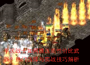 平民战士如何挑选高性价比武器?热门选择与实战技巧解析 平民战士如何挑选高性价比武器?热门选择与实战技巧解析