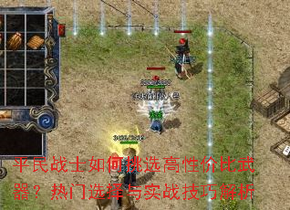 ƽ��սʿ�����ѡ���Լ۱�����������ѡ����ʵս���ɽ���