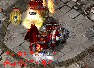 ��ʧ�汾������ʥħͷ���ļ��վ������