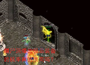 ��ʬ��������Ʒװ���Ļ�����ĺܸ���