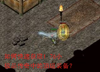 如何快速获取1.76小极品传奇中的顶级装备? 如何快速获取1.76小极品传奇中的顶级装备?