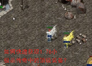如何快速获取1.76小极品传奇中的顶级装备? 如何快速获取1.76小极品传奇中的顶级装备?