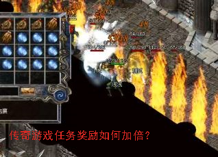 传奇游戏任务奖励如何加倍? 传奇游戏任务奖励如何加倍?
