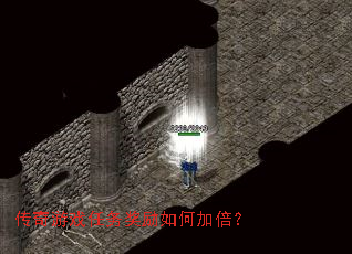 传奇游戏任务奖励如何加倍? 传奇游戏任务奖励如何加倍?