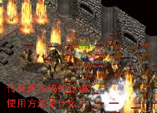 传奇黑铁镐的正确使用方法是什么? 传奇黑铁镐的正确使用方法是什么?