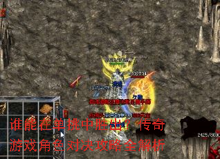 谁能在单挑中胜出?传奇游戏角色对决攻略全解析 谁能在单挑中胜出?传奇游戏角色对决攻略全解析