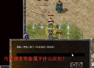 传奇屠龙装备属于什么级别? 传奇屠龙装备属于什么级别?