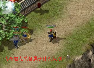 传奇屠龙装备属于什么级别? 传奇屠龙装备属于什么级别?