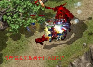 传奇屠龙装备属于什么级别? 传奇屠龙装备属于什么级别?