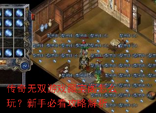 传奇无双游戏藏宝阁怎么玩?新手必看攻略解析 传奇无双游戏藏宝阁怎么玩?新手必看攻略解析