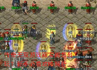 传奇无双游戏藏宝阁怎么玩?新手必看攻略解析 传奇无双游戏藏宝阁怎么玩?新手必看攻略解析