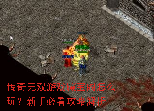 传奇无双游戏藏宝阁怎么玩?新手必看攻略解析 传奇无双游戏藏宝阁怎么玩?新手必看攻略解析