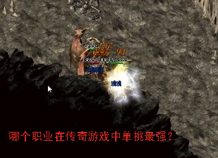 哪个职业在传奇游戏中单挑最强? 哪个职业在传奇游戏中单挑最强?