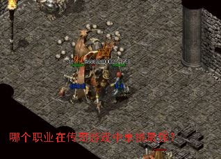 哪个职业在传奇游戏中单挑最强? 哪个职业在传奇游戏中单挑最强?