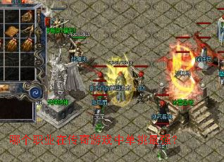 哪个职业在传奇游戏中单挑最强? 哪个职业在传奇游戏中单挑最强?