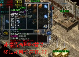 ��ħ����BOSS��ɱ������ο��ٻ�ȡ��