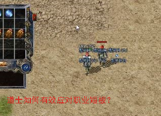 道士如何有效应对职业短板? 道士如何有效应对职业短板?