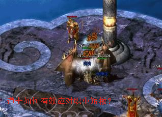 道士如何有效应对职业短板? 道士如何有效应对职业短板?