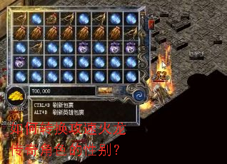 如何转换攻速火龙传奇角色的性别? 如何转换攻速火龙传奇角色的性别?