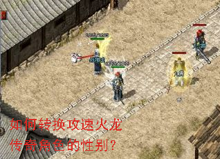 如何转换攻速火龙传奇角色的性别? 如何转换攻速火龙传奇角色的性别?