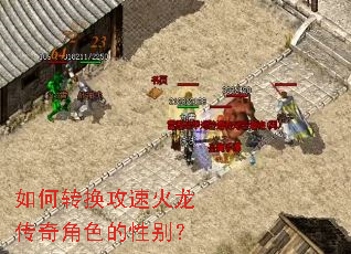 如何转换攻速火龙传奇角色的性别? 如何转换攻速火龙传奇角色的性别?