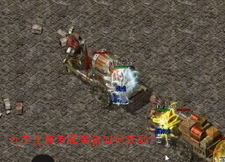 九五至尊专属装备如何获取? 九五至尊专属装备如何获取?