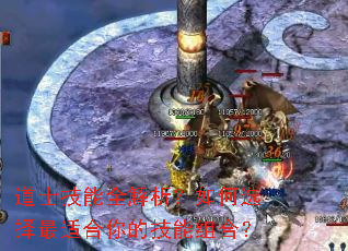 道士技能全解析?如何选择最适合你的技能组合? 道士技能全解析?如何选择最适合你的技能组合?