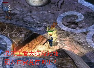 混沌王者大陆隐藏地图入口究竟在哪里? 混沌王者大陆隐藏地图入口究竟在哪里?