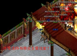 传奇法师有哪些主要技能? 传奇法师有哪些主要技能?