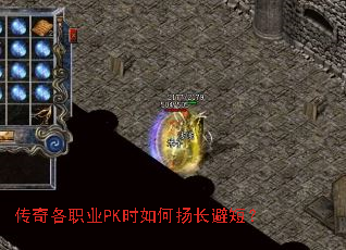 传奇各职业PK时如何扬长避短? 传奇各职业PK时如何扬长避短?